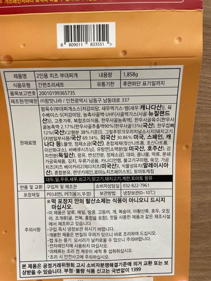 부대찌개 원재료명