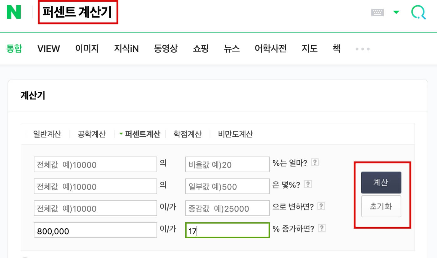 PC-네이버-퍼센트-계산기-계산하는-방법