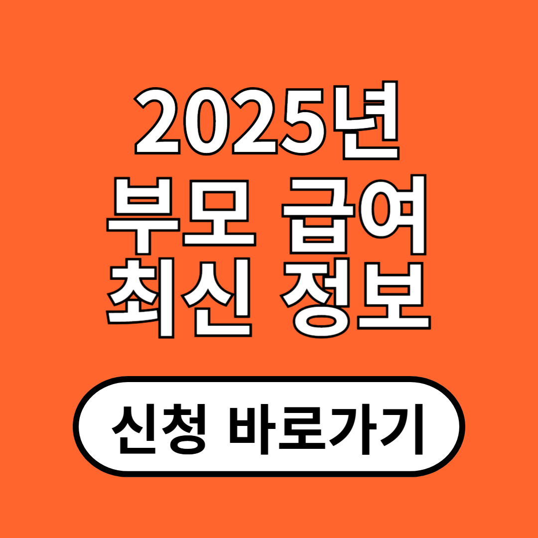 2025년 부모급여 최신정보 지원대상 신청방법 최대금액