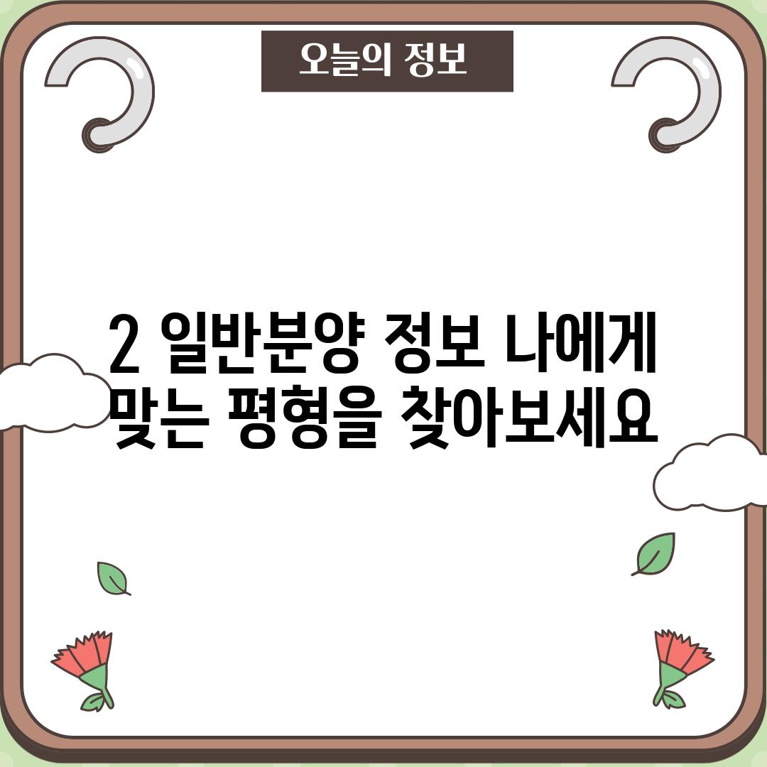 2. 일반분양 정보: 나에게 맞는 평형을 찾아보세요