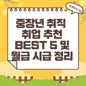  중장년 취직 취업 추천 BEST 5 및 월급 시급 정리