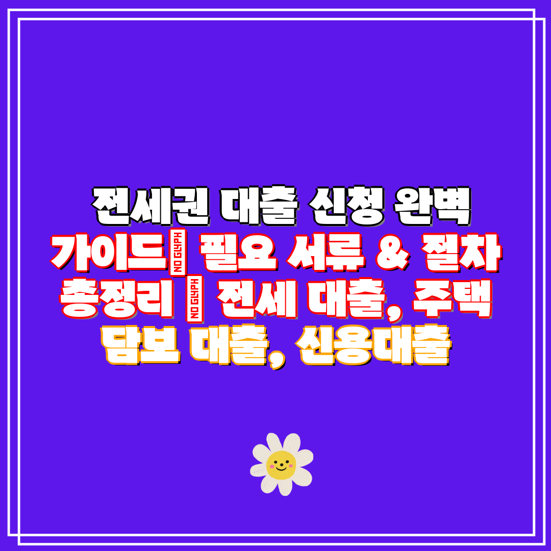  전세권 대출 신청 완벽 가이드 필요 서류 & 절차 총