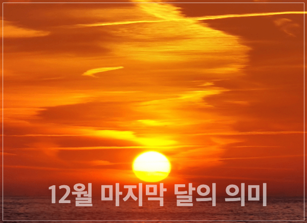 12월노을