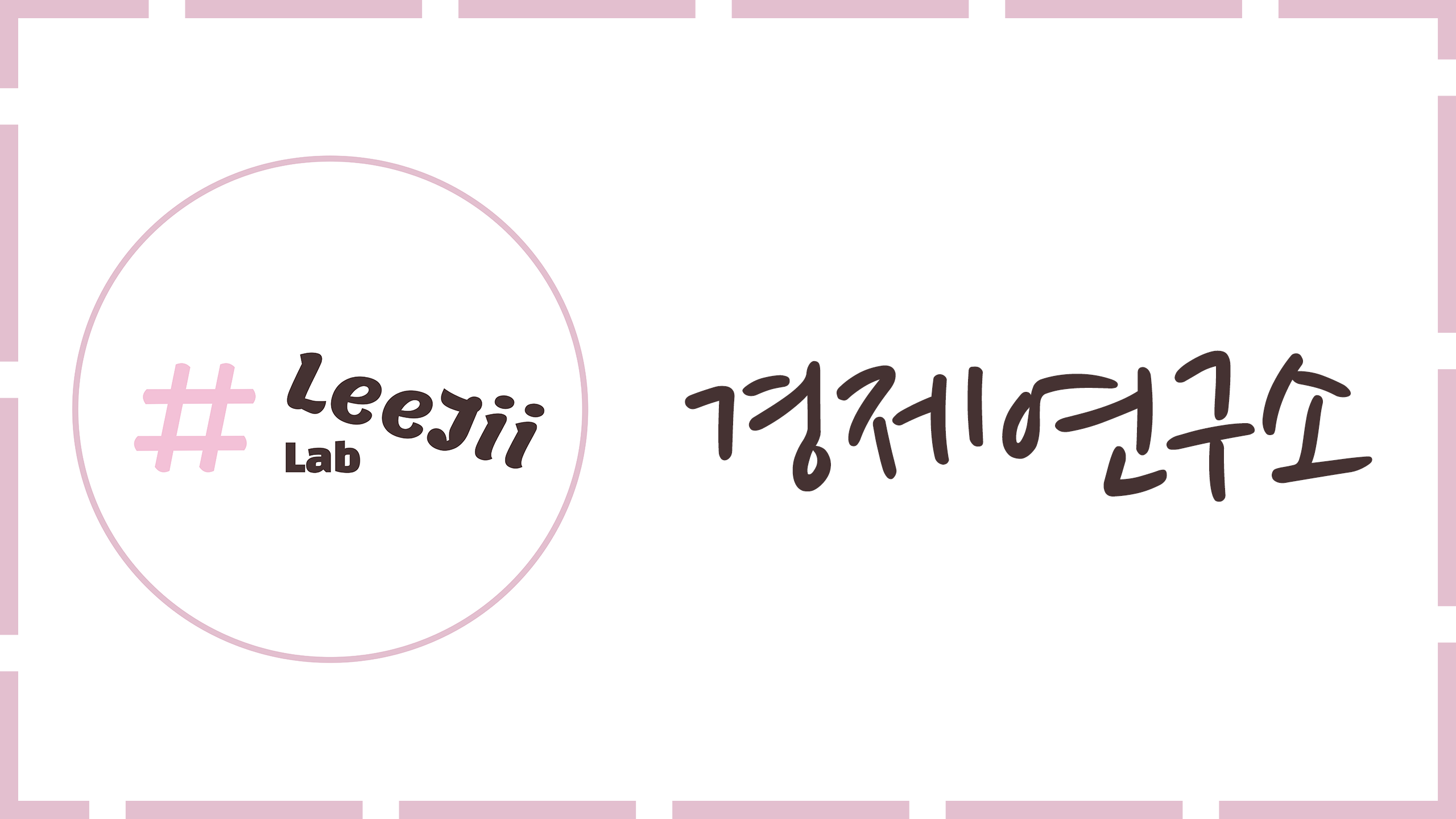  아직 늦지 않았어! 주식 투자 시작해보자..