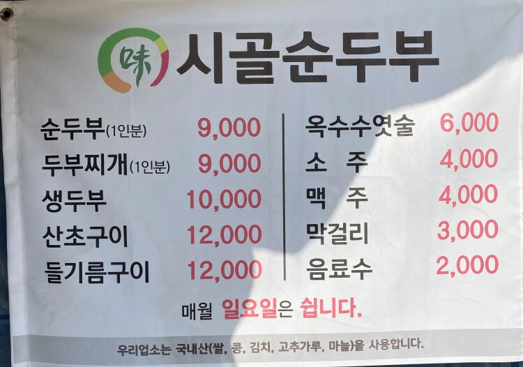 시골순두부_메뉴판