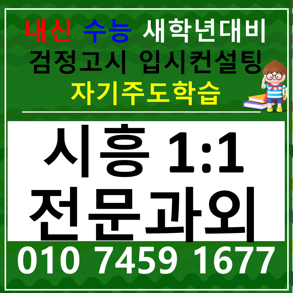  장현동 영어과외 고등학생 능곡동 국어과외 초등 중등 사회 과학 한국사 내신 검정고시 전과목 고1 고2 고3
