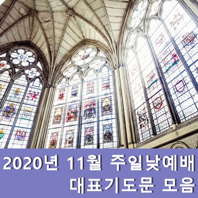  2020년 11월 주일낮예배 대표기도문 모음