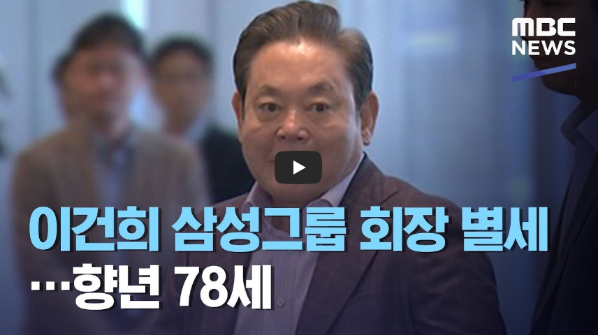  이건희 삼성그룹 회장 향년 세로 별세!! / 역사 속 오늘의 사건(2022.10.25.)