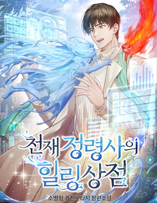  [2/5] 소별왕, 천재 정령사의 힐링상점 : 힐링에 집중한 치유물..글쎄?
