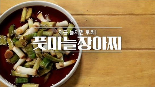  봄 제철밥상 아삭아삭 풋마늘 장아찌(알토란)