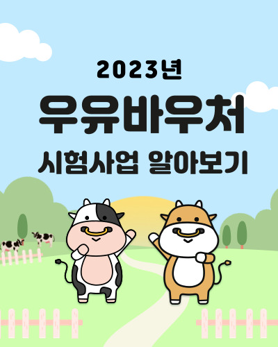  농식품 '우유바우처' 지원사업 신청대상 및 방법
