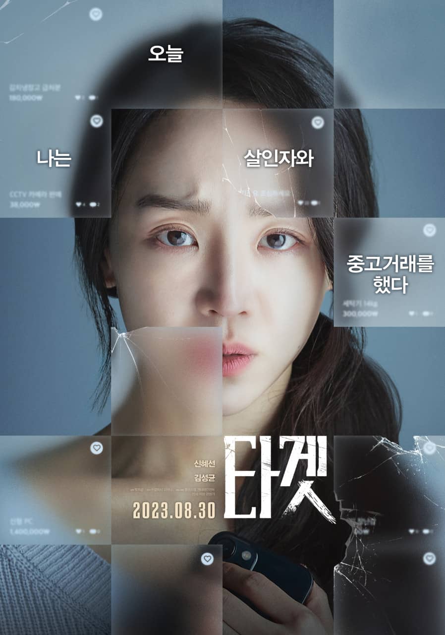 신혜진&#44; 김성균 주연의 영화 타겟 8월 30일 개봉
