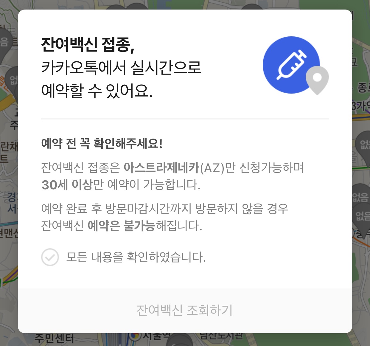  [코로나이슈] 잔여백신예약 카카오톡으로 간편하게 해보자