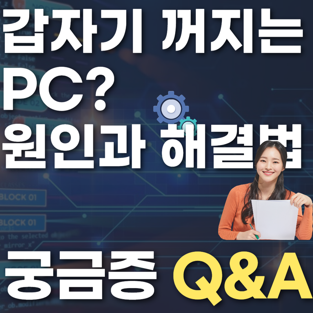 갑자기 꺼지는 PC? 원인과 해결법