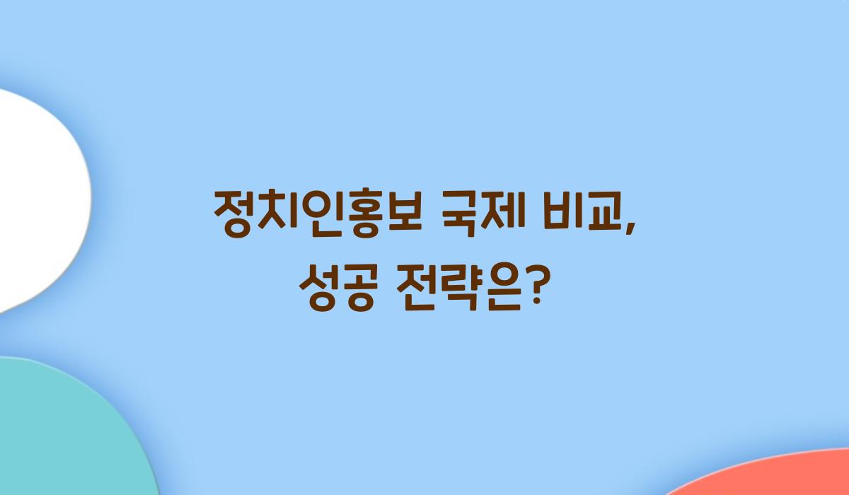 정치인홍보 국제 비교