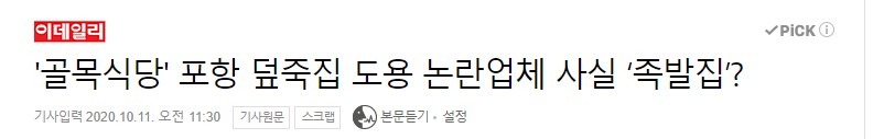  골목식당 포항 덮죽을 표절한 족발의 xx