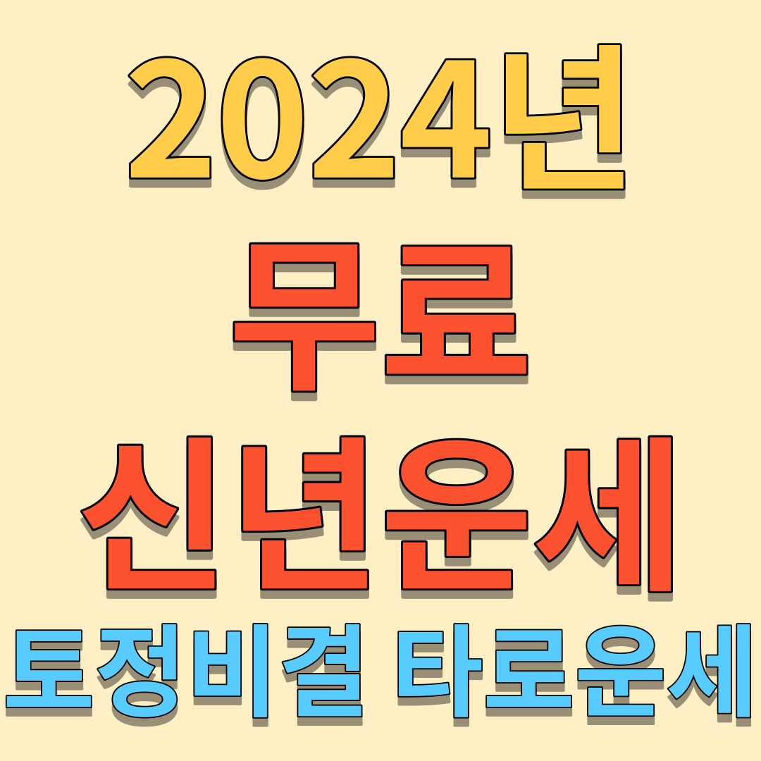 2024년 무료 신년운세 토정비결 타로 보실분들!