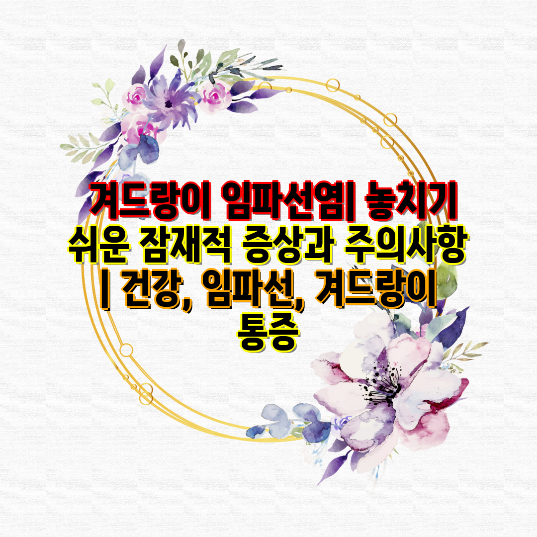  겨드랑이 임파선염 놓치기 쉬운 잠재적 증상과 주의사항