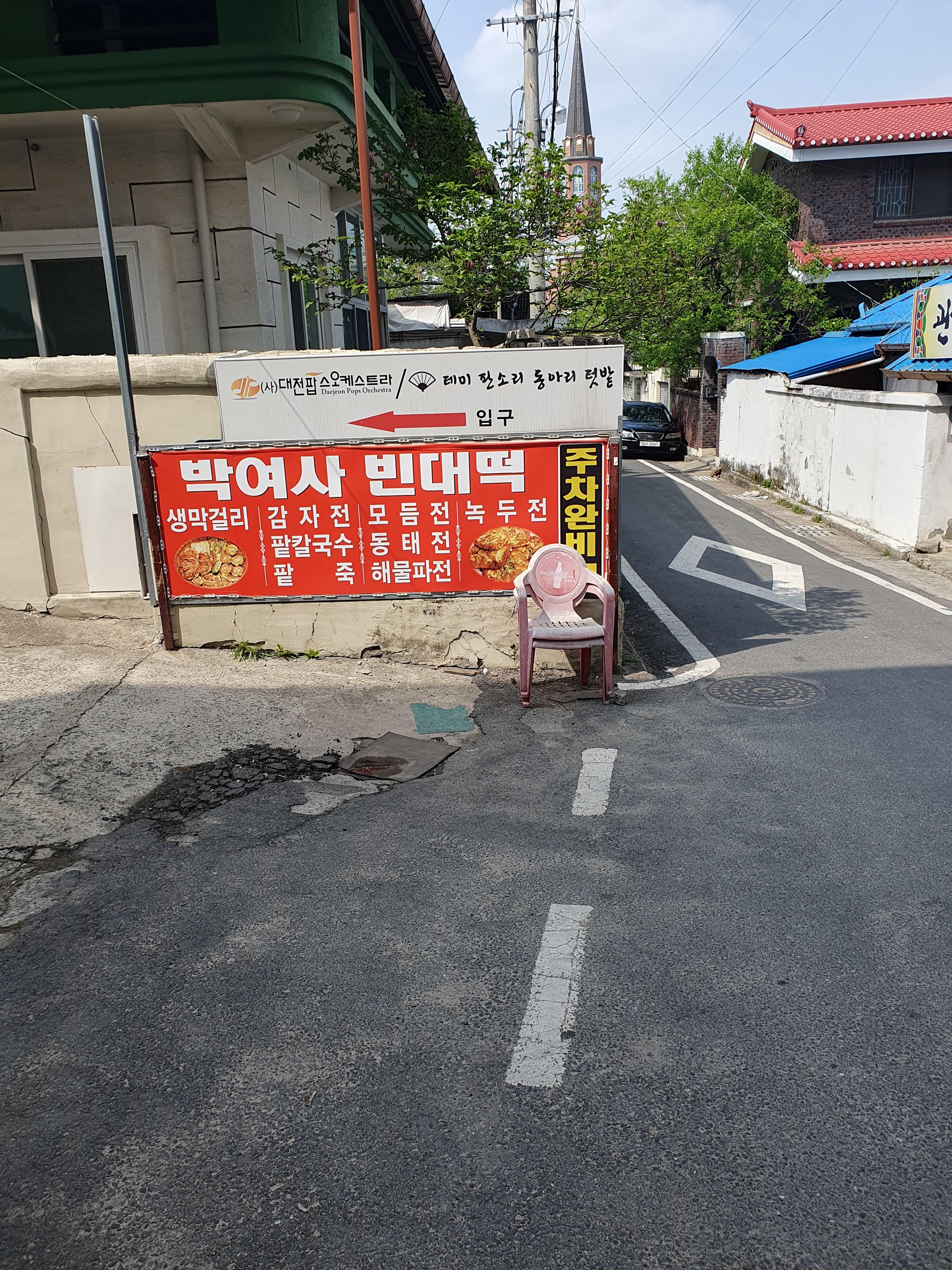 충남대 병원 맛집 박여사 빈대떡 주차장 입구