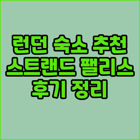 런던 여행 숙소 고민? 스트랜드 팰리