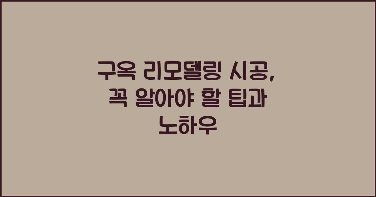 구옥 리모델링 시공