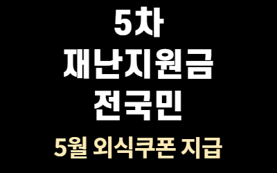  5차 재난지원금 전국민 지급일정 외식쿠폰