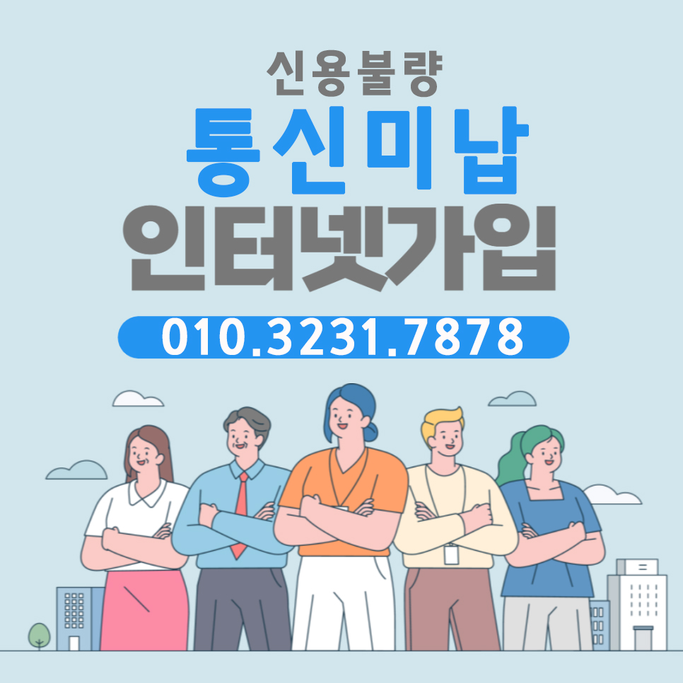  통신 미납 인터넷 가입 쉽고 편하게 하세요