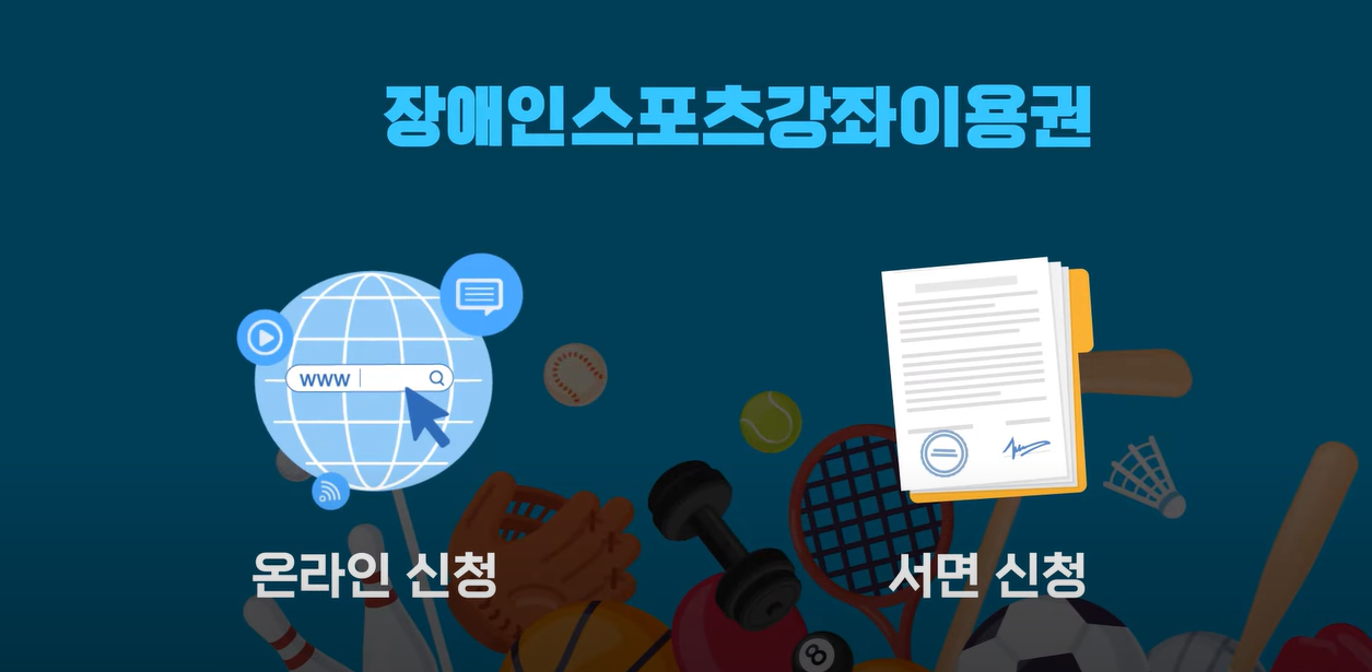 장애인 스포츠강좌 이용권 신청방법