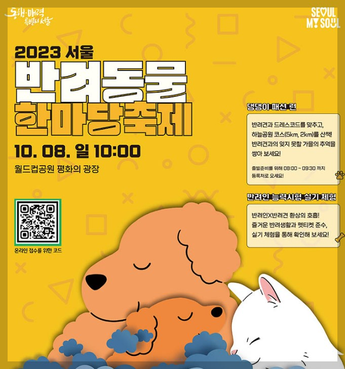 반려동물축제 서울반려동물 한마당 일정 안내 및 소개