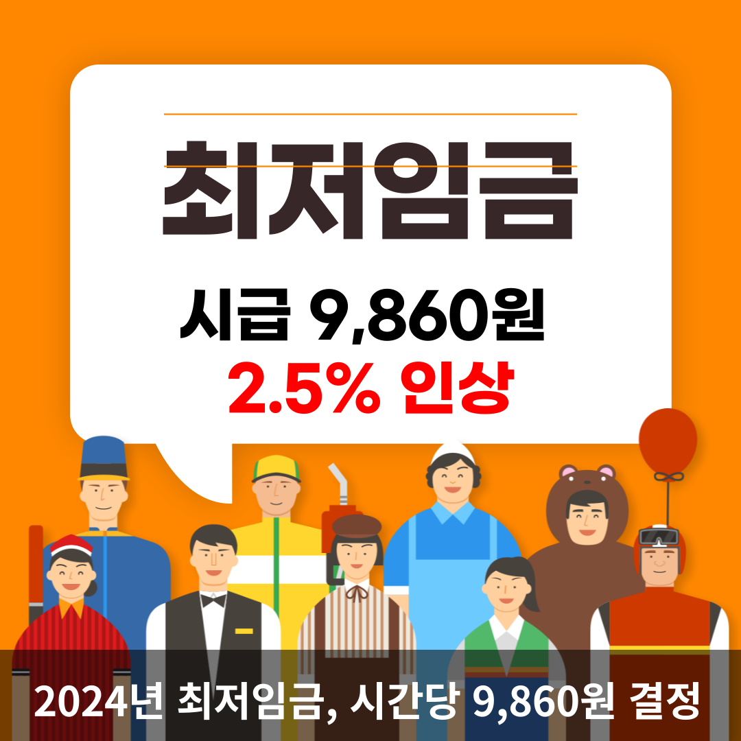  [2024년 최저임금] 변화와 논쟁, 그리고 그 이면의 이야기