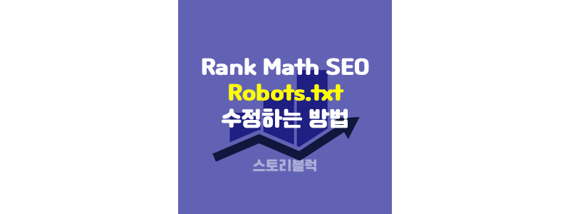  워드프레스 robots.txt Rankmath로 수정할 수 없다고 나오는 경우 해결방법