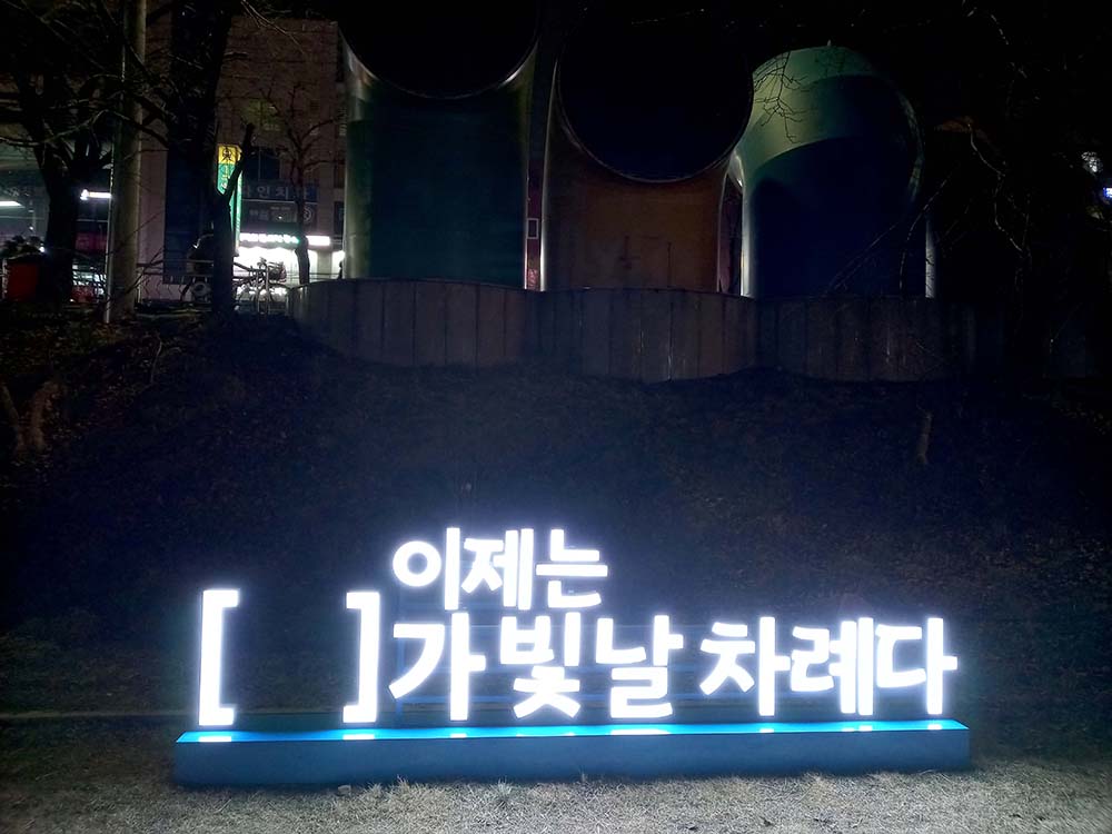  이제는 [   ]가 빛날 차례다.