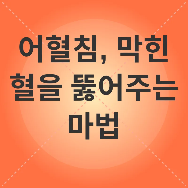 어혈 치료_2