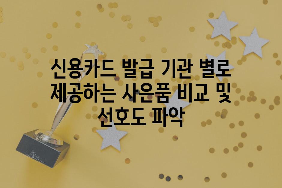 신용카드 발급 기관 별로 제공하는 사은품 비교 및 선호도 파악