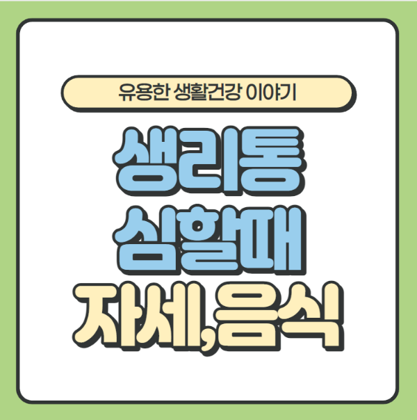 생리통 심할때 완화자세&#44; 음식&#44; 지압법