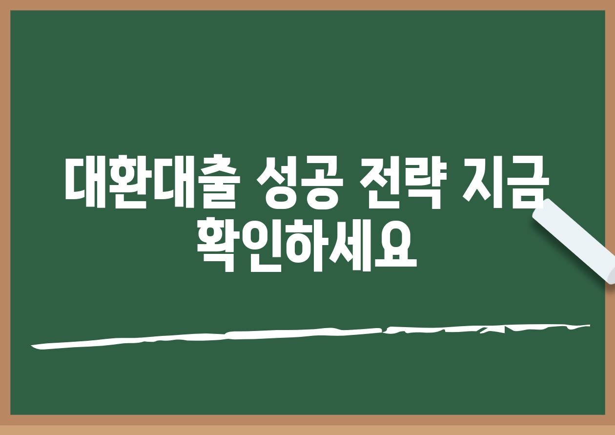 대환대출 성공 전략 지금 확인하세요