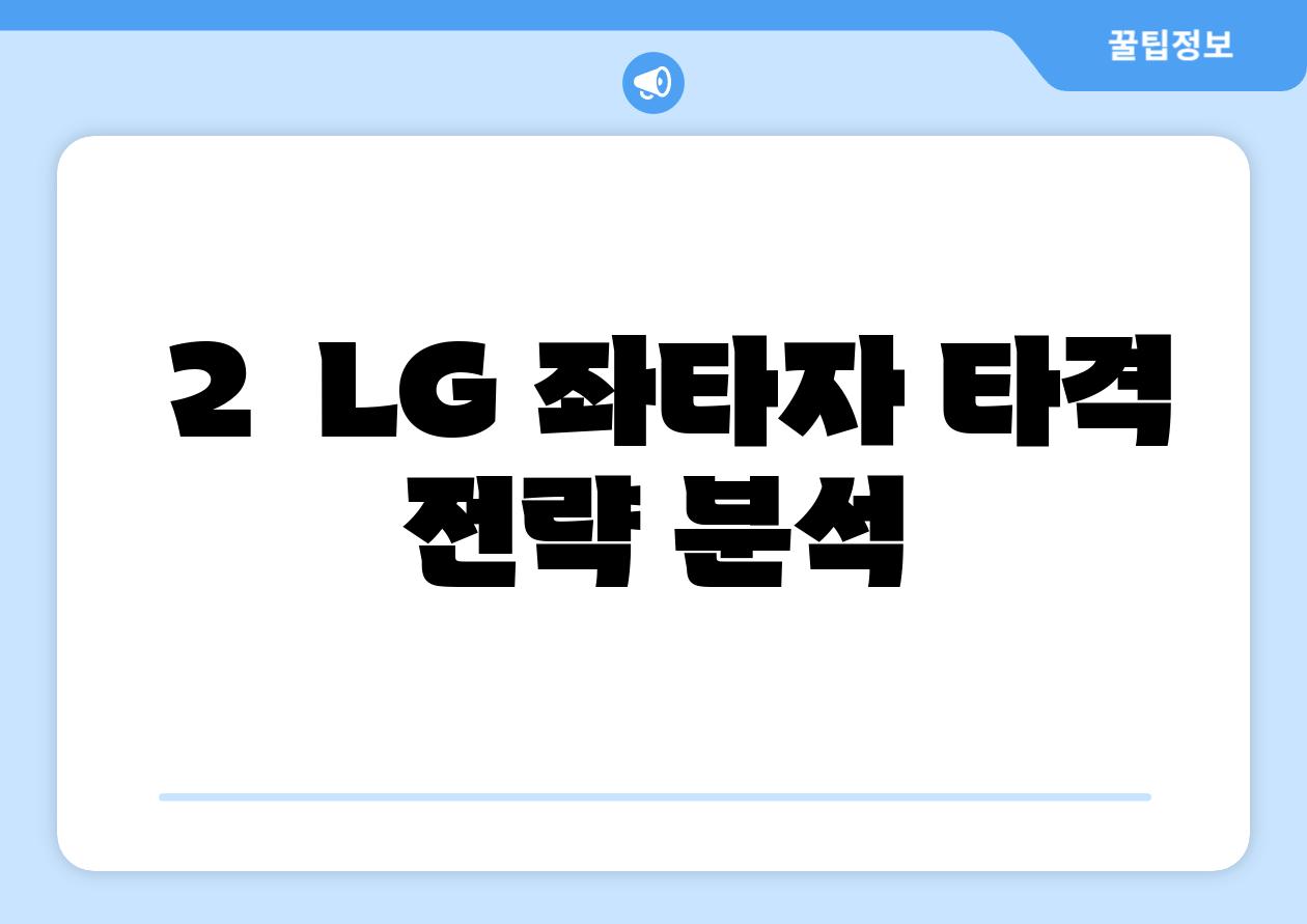 ### 2.  LG 좌타자, 타격 전략 분석