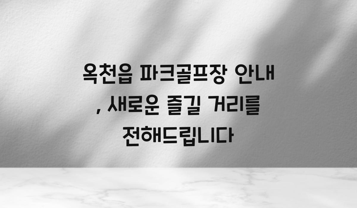 옥천읍 파크골프장 안내