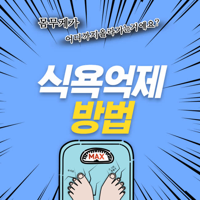 식욕 억제 방법: 쉽고 효과적인 10가지 방법