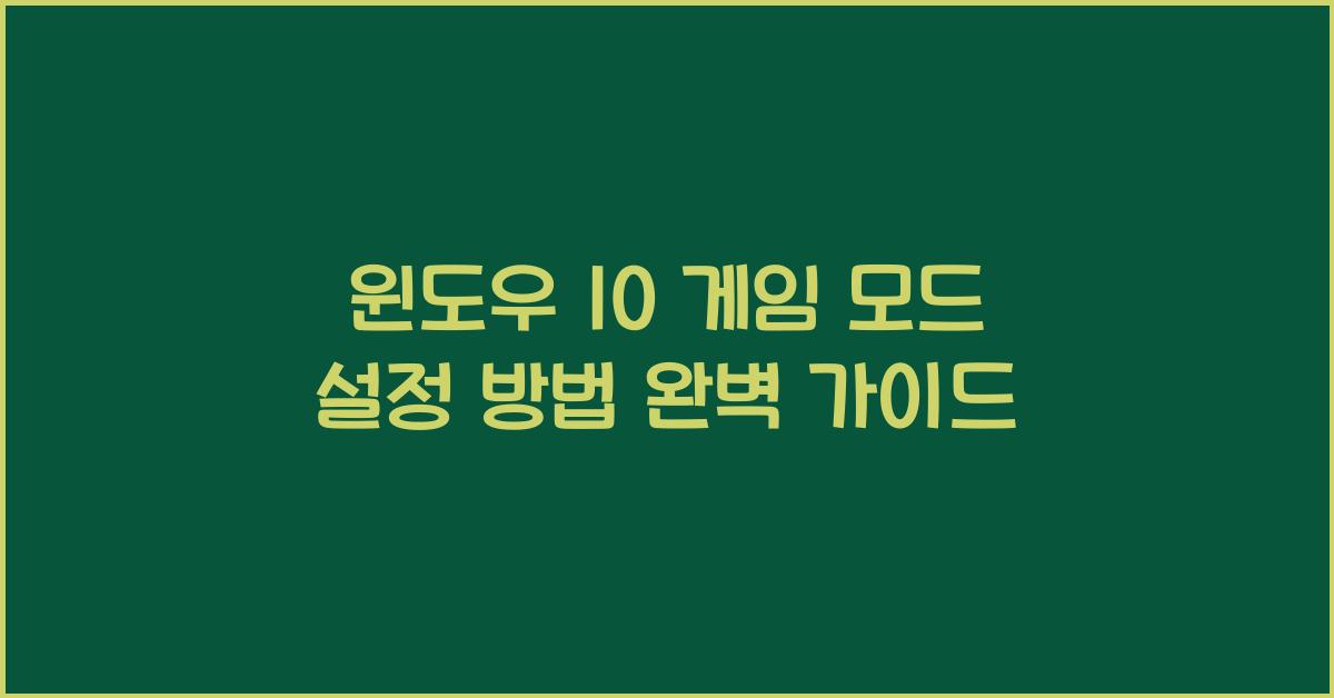 윈도우 10 게임 모드 설정 방법