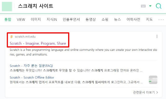검색창에 '스크래치 사이트' 검색하기 이미지
