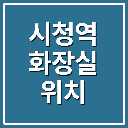  시청역 화장실 위치 지도