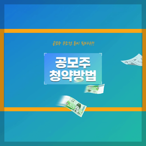  알면 쓸모 있는 공모주 청약 용어 및 신청 방법