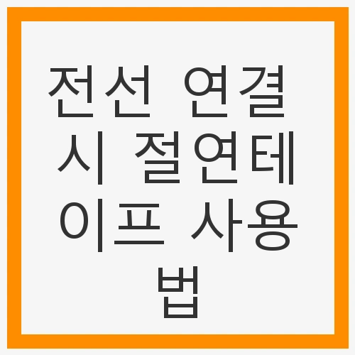전선 연결 시 절연테이프
