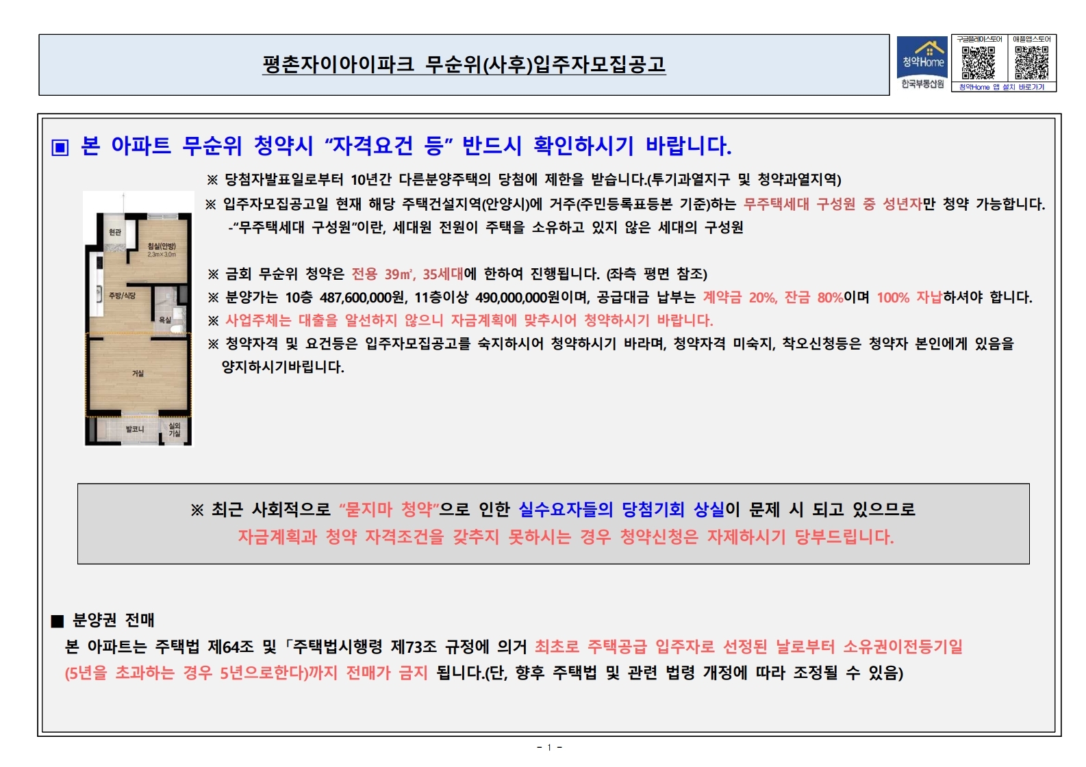  평촌자이아이파크 무순위 줍줍 모집 공고문