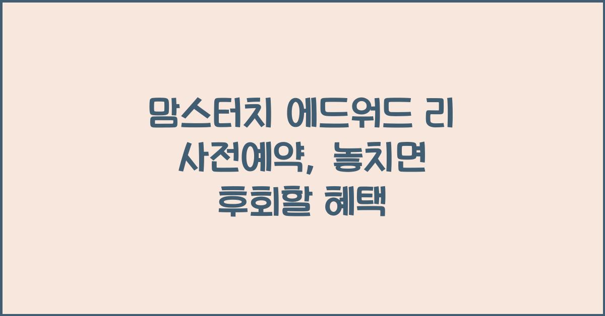 맘스터치 에드워드 리 사전예약