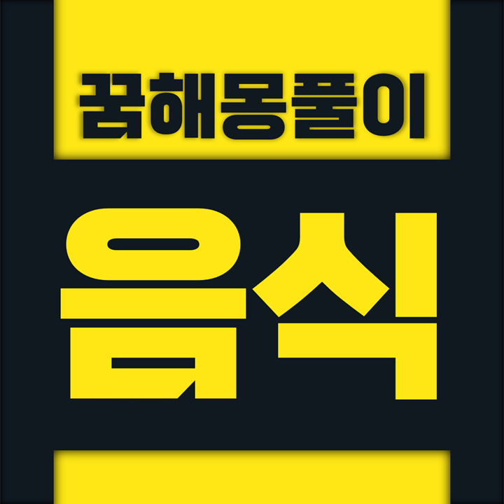  [꿈해몽풀이] 음식 꿈해몽 모음 (고추, 고추장, 고춧가루, 국수, 기름, 깨소금, 껌, 꿀, 냉면, 라면, 국수, 만두, 메밀, 미원, 밀가루, 배추, 소금, 은행, 잡채, 조미료, 조개, 케챱, 회, 담배)