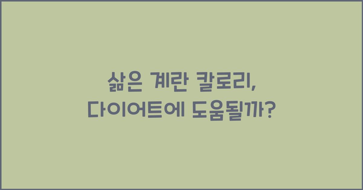 삶은 계란 칼로리