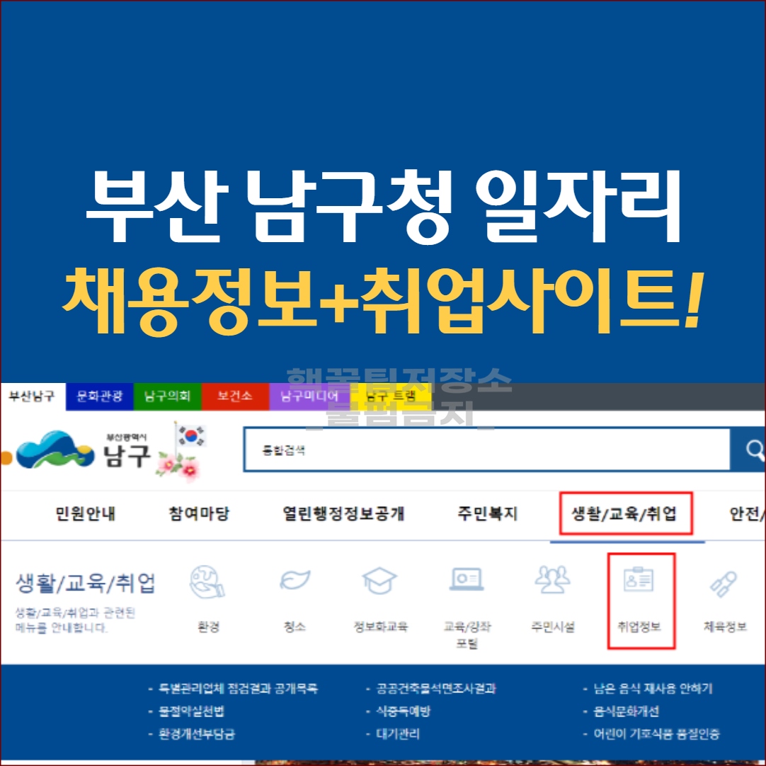 부산 남구청 일자리 구인구직 정보