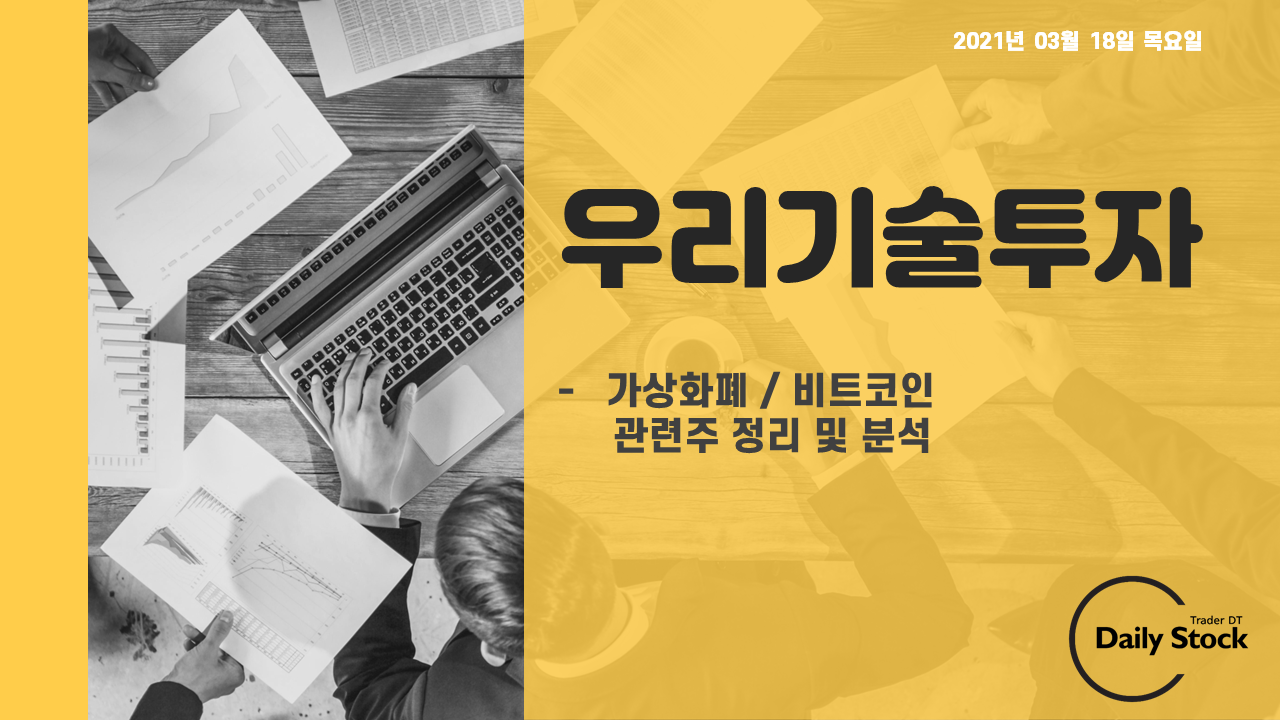  우리기술투자 주가 전망 - 비트코인/가상화폐 테마 관련주 정리